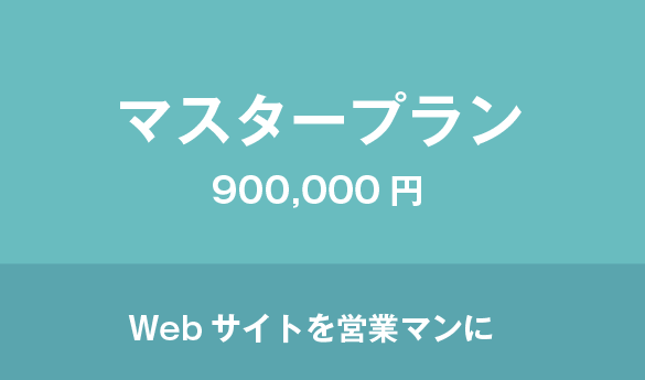 クリニックのWEBサイト/ホームページの制作プランD