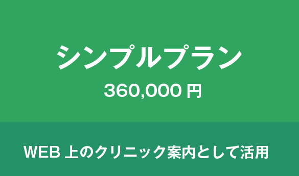 クリニックのWEBサイト/ホームページの制作プランB