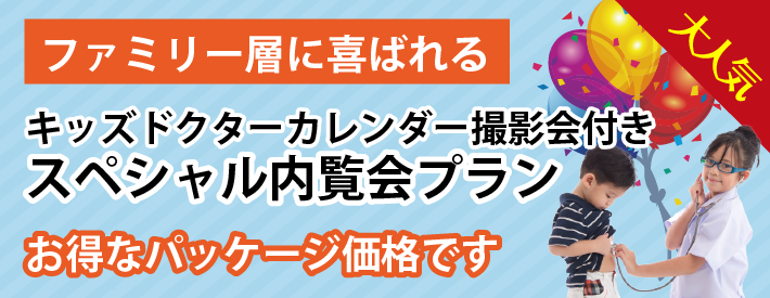 ファミリー層向けの内覧会
