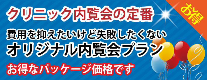 お得なパッケージ内覧会