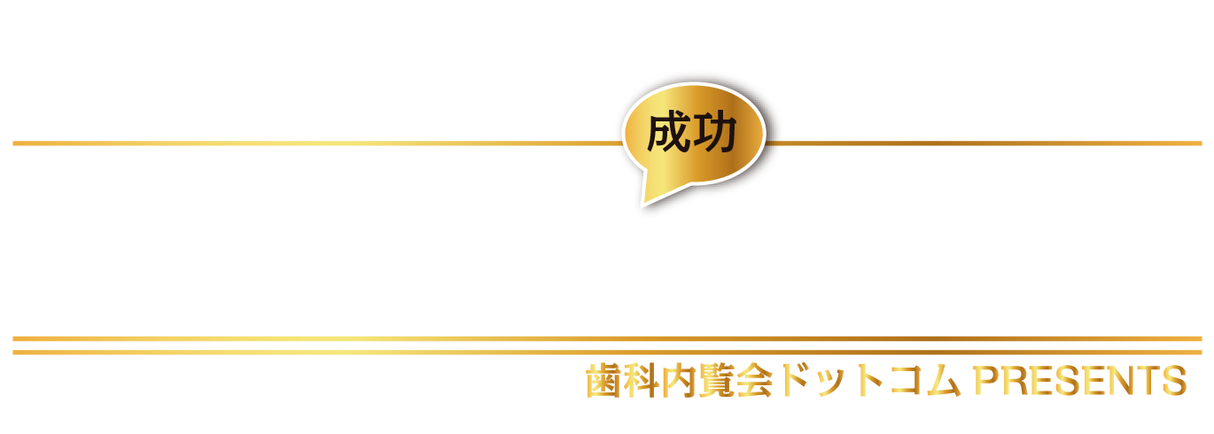 歯科内覧会を成功させる為の教科書