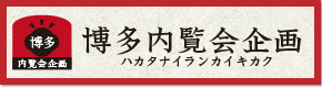 九州でトップクラスの博多内覧会企画